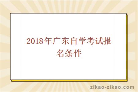 2016年广东自学考试报名条件