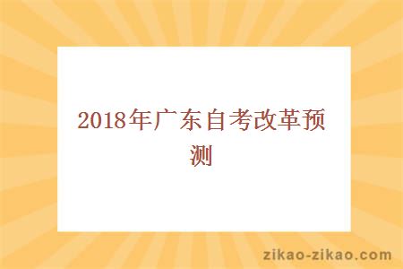2018年广东自考改革预测