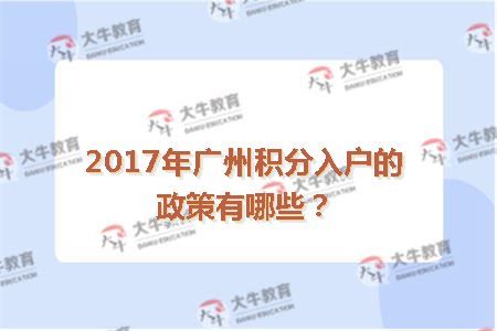2017年广州积分入户的政策有哪些？
