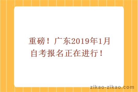 2019年1月广东自考报名报考