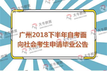 广州2018下半年自考毕业申请登记