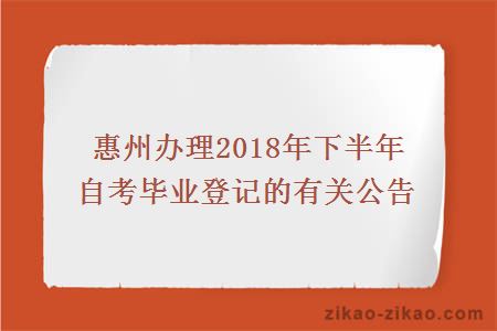 惠州市2018年下半年自考毕业登记