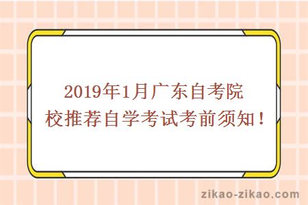 2019年1月广东自考院校推荐自学考试考前须知！