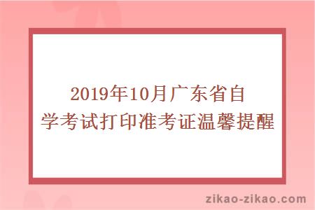 2019年10月广东省自学考试打印准考证温馨提醒