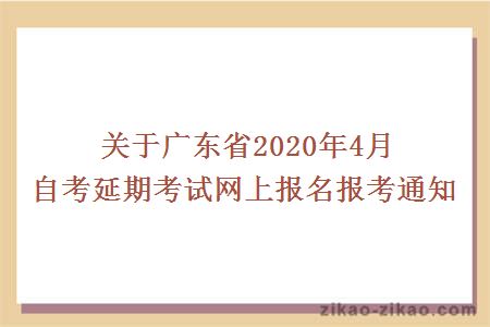 关于广东省2020年4月自考延期考试网上报名报考通知