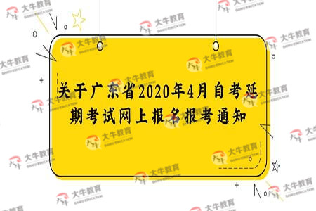 广东省2020年4月自考延期