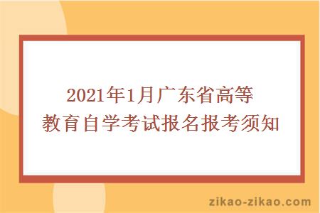 2021年1月广东省高等教育自学考试报名报考须知