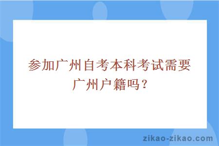 参加广州自考本科考试需要广州户籍吗？