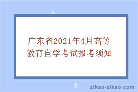 广东省2021年4月高等教育自学考试报考须知