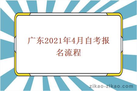 广东2021年4月自考报名流程