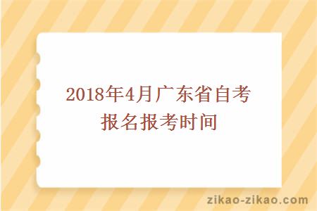 2018年4月广东省自考报名报考时间