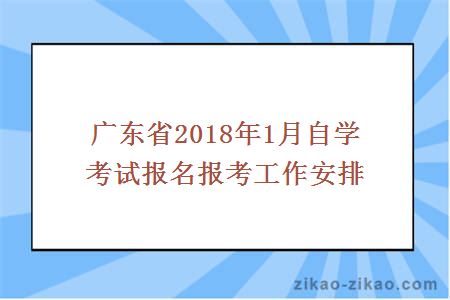 广东省2018年1月自学考试报名报考工作安排