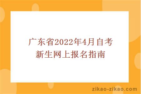 广东省2022年4月自考新生网上报名指南