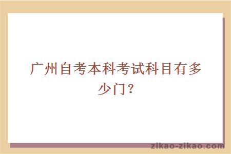 广州自考本科考试科目有多少门？