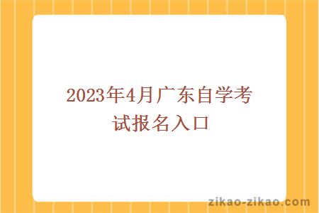 2023年4月广东自学考试网上报名入口