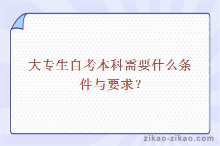 大专生自考本科需要什么条件与要求？