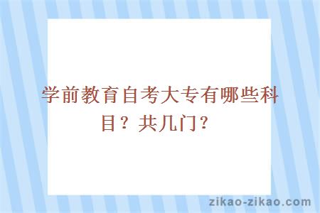 学前教育自考大专有哪些科目？共几门？