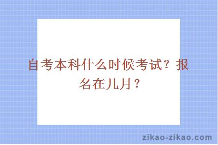 自考本科什么时候考试？报名在几月？