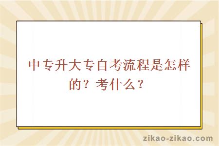 中专升大专自考流程是怎样的？考什么？