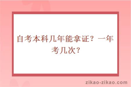 自考本科几年能拿证？一年考几次？