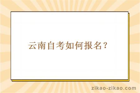 云南自考如何报名？简单易懂的报名步骤让成人备考者轻松入门。本文将为大家介绍云南自考的报名流程和一些注意事项，帮助备考生了解成人学历的相关内容。