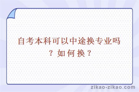自考本科可以中途换专业吗？如何换？