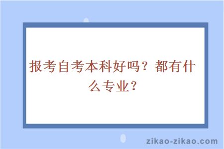 报考自考本科好吗？都有什么专业？