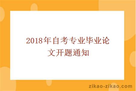 2018年自考专业毕业论文开题通知