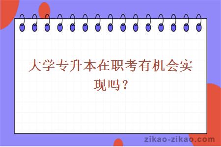 大学专升本在职考有机会实现吗？