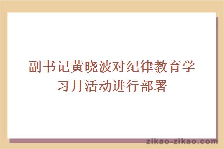 副书记黄晓波对纪律教育学习月活动进行部署