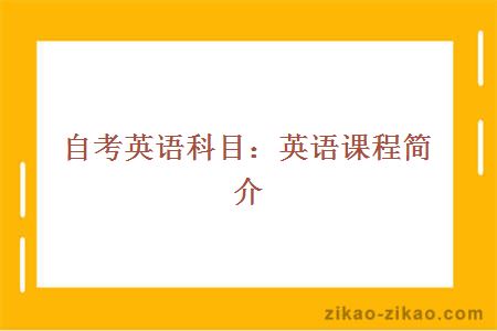 自考英语科目：英语课程简介