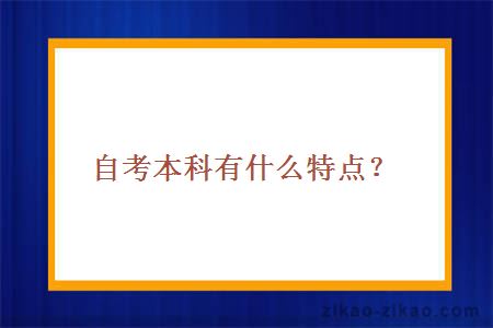 自考本科有什么特点？