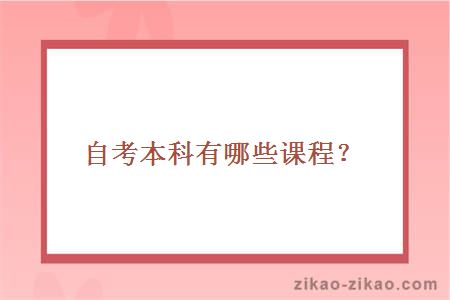 自考本科有哪些课程？