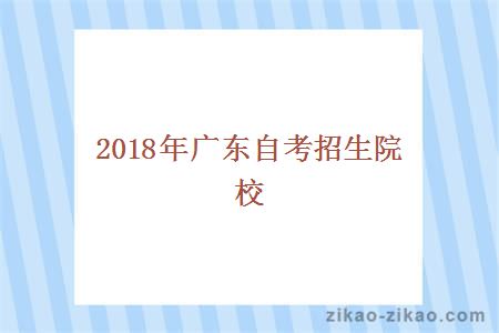 2018年广东自考招生院校