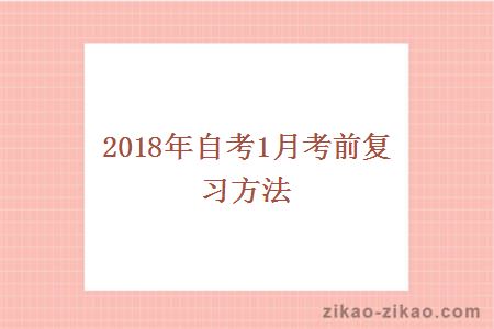 2015年4月份自考复习方法