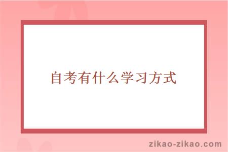 自考学习方式