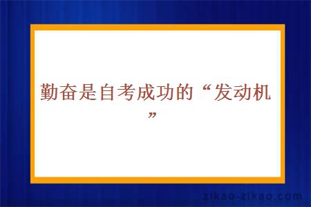 勤奋是自考成功的“发动机”