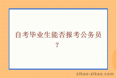 自考毕业生可报考公务员