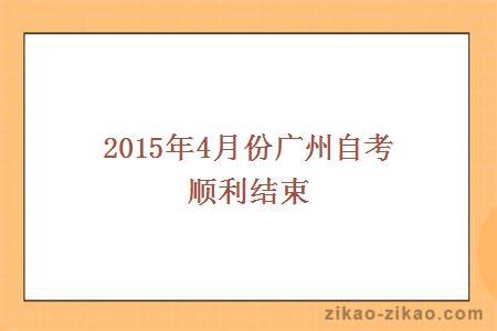 2015年4月份广州自考顺利结束