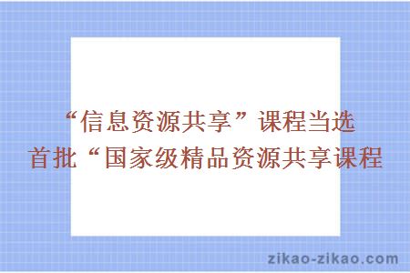 “信息资源共享”课程当选首批“国家级精品资源共享课程