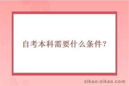 自考本科需要什么条件？