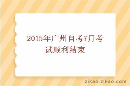 2015年广州自考7月考试顺利结束