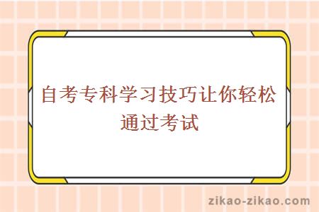 自考专科学习技巧让你轻松通过考试