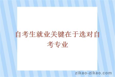 自考生就业关键在于选对自考专业