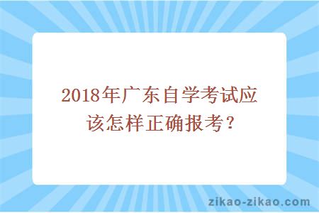 2018年广东自学考试应该怎样正确报考？