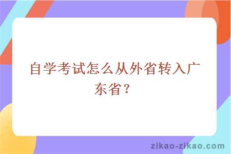 自学考试怎么从外省转入广东省？