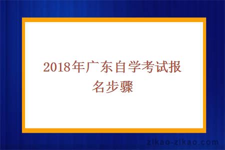 2018年广东自学考试报名步骤