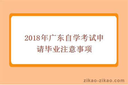 2018年广东自学考试申请毕业注意事项