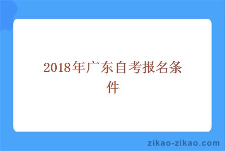 2018年广东自考报名条件