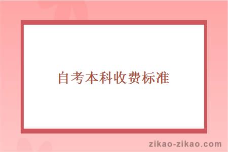 自考本科收费标准
